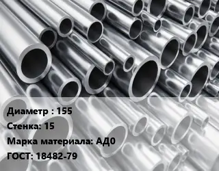 Труба алюминиевая 155 s=15 Марка: АД0 ГОСТ: 18482-79